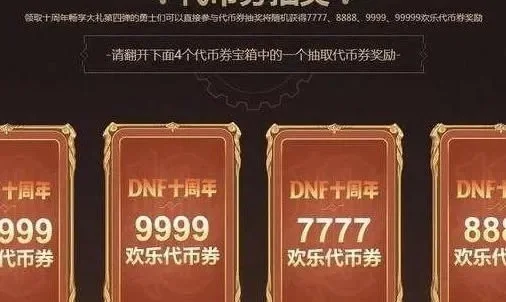 DNF代币券用途及间接获取金币的方法总结