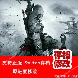 Switch版《刺客信条3》存档指南及常见问题解答