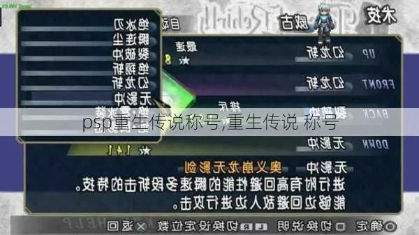 PSP《重生传说》汉化支线任务攻略与完全攻略指南