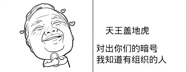 天王盖地虎全部暗号　天王盖地虎全部暗号大全