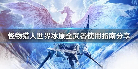 怪物猎人冰原武器解锁全攻略：基础步骤+活动详解