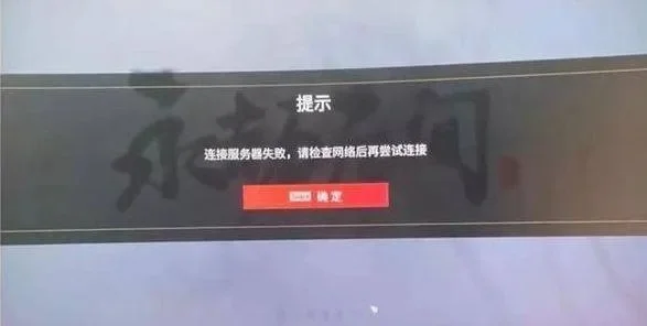 永劫无间官网登录故障排查与解决攻略