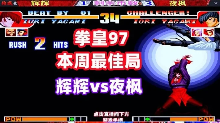 拳皇97夜枫攻略：连击技巧、特殊技能解析及防守策略
