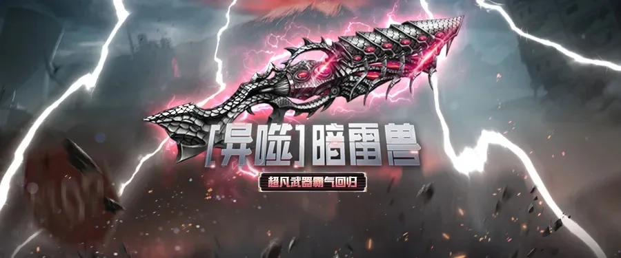 异噬暗雷兽：独特霰弹枪，多人混战利器