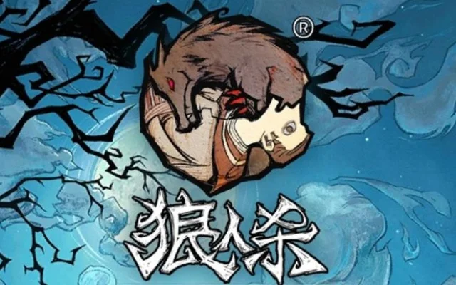 狼人杀悍跳攻略：赢局关键策略与技巧