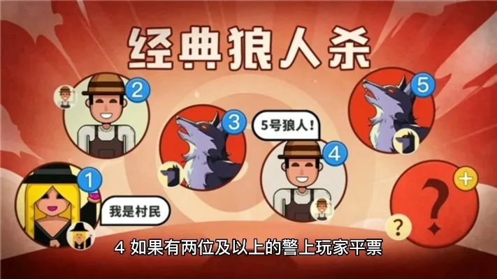 狼人杀发言规则详解：警长竞选、白天放逐、无警长及特殊情况顺序