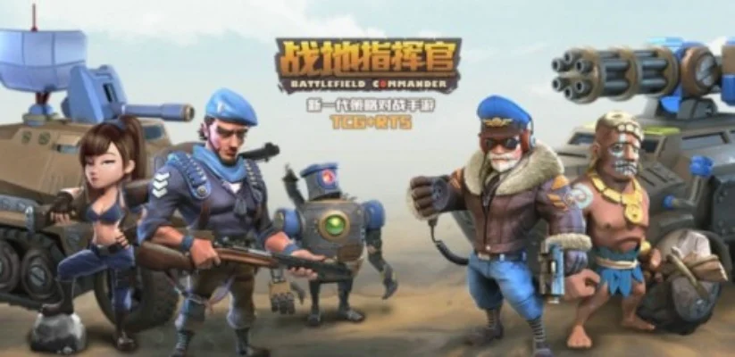 战地指挥官为什么下架-战地指挥官：辉煌与落幕