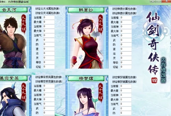 仙剑奇侠传4修改数据-仙剑4修改数据指南
