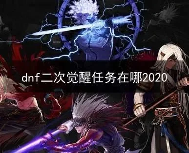 dnf二次觉醒任务-DNF二次觉醒完整攻略