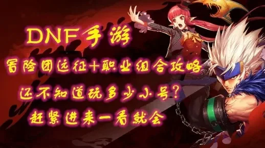 dnf手游冒险团羁绊-dnf手游冒险团羁绊解析