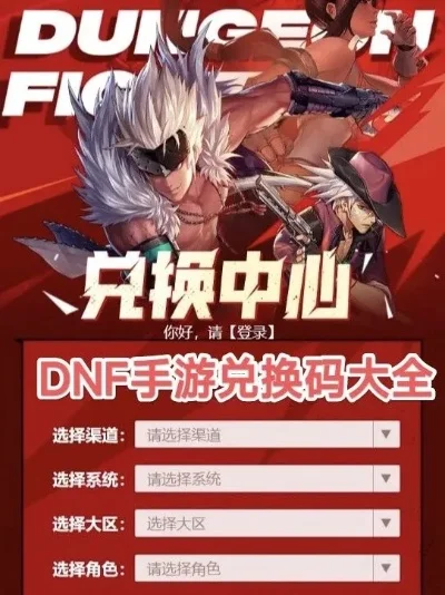 dnf手游兑换码攻略