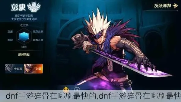 dnf手游哪里刷碎刺-DNF手游刷碎刺攻略