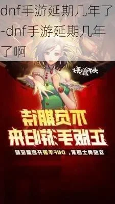 dnf手游延期几次了-DNF手游延期原因多