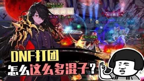 dnf手游混子过团本-混子过本心态篇