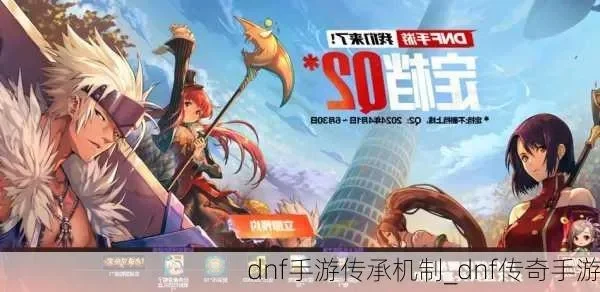 dnf手游传承怎么来-DNF手游传承指南