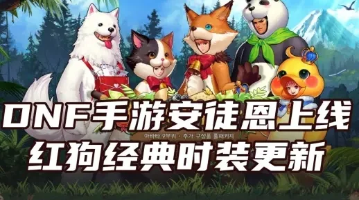dnf手游狗子是什么-dnf手游狗子详解