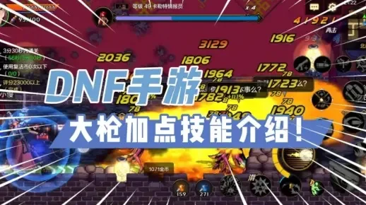 dnf手游大枪30级-DNF大枪30级进阶攻略