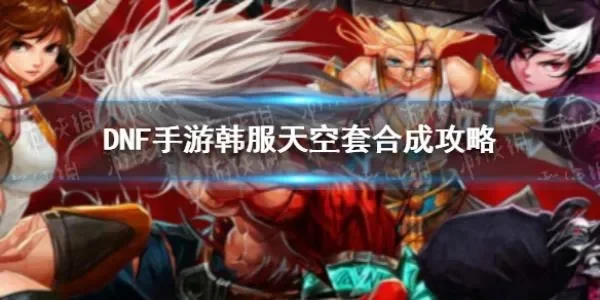 dnf手游合成天空套-DNF天空套合成攻略