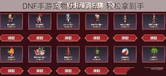 dnf手游新出的宠物-新宠登场，冒险新篇