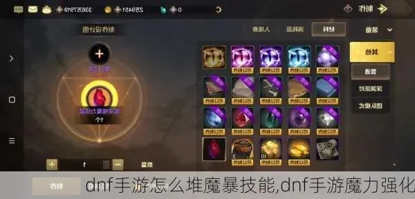 dnf手游如何堆魔攻-DNF魔攻高效堆叠策略