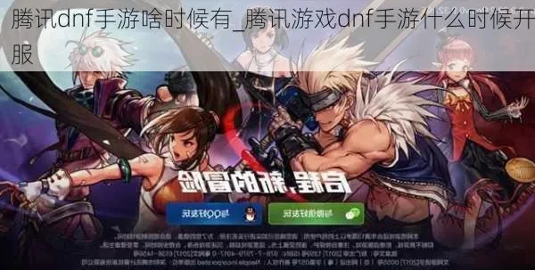 腾讯手游dnf出了吗-腾讯手游DNF上线
