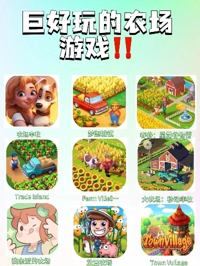 经典的农场游戏排行榜-经典农场游戏推荐排行