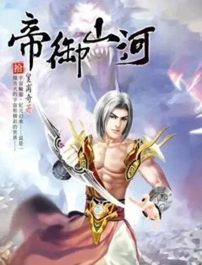 玄幻三国之帝御山河-玄幻三国奇幻之旅