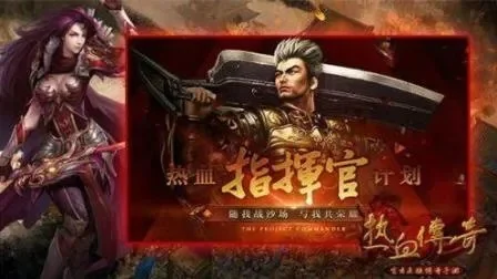 手游热血传奇十大指挥-热血传奇十大指挥