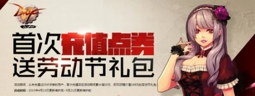 dnf劳动节礼包-DNF节日礼包解析